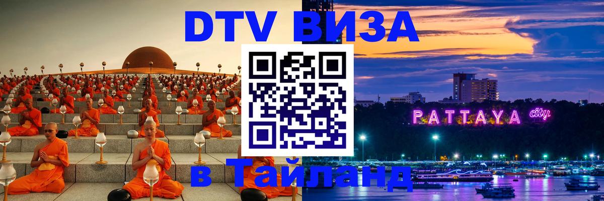 Стоимость и условия DTV визы — оформление в Таиланд под ключ - 19.11.2025 