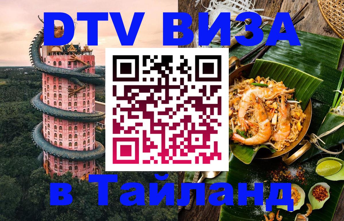 Destination Thailand Visa (DTV виза) 